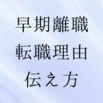 早期離職第二新卒　転職理由の伝え方